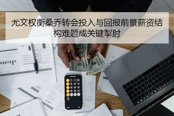尤文权衡桑乔转会投入与回报前景薪资结构难题成关键掣肘